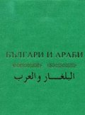 Българи и араби
