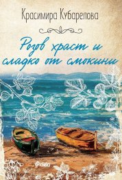 Розов храст и сладко от смокини