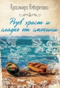 Розов храст и сладко от смокини