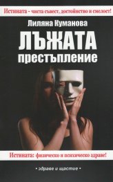 Лъжата престъпление