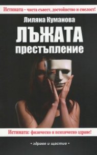 Лъжата престъпление