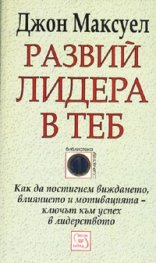Развий лидера в теб