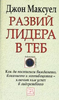 Развий лидера в теб