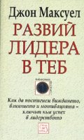 Развий лидера в теб