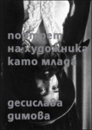 Портрет на художника като млада