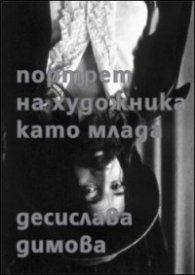 Портрет на художника като млада