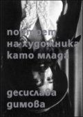 Портрет на художника като млада