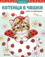 Котенца в чашки/ Книга за оцветяване