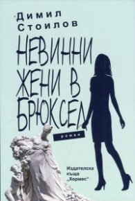 Невинни жени в Брюксел