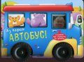 Аз карам автобус!