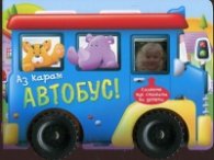 Аз карам автобус!