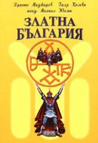 Златна България (твърда корица)