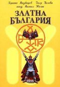 Златна България (твърда корица)