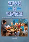 Игри и песни. Ръководство за детски и основни учители