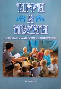 Игри и песни. Ръководство за детски и основни учители