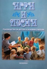 Игри и песни. Ръководство за детски и основни учители