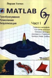 Matlab 6,7 Ч.1: Преобразувания, изчисления, визуализация