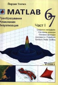 Matlab 6,7 Ч.1: Преобразувания, изчисления, визуализация