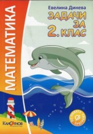 Математика. Задачи за 2.клас: По новата учебна програма от 2017/2018 г.