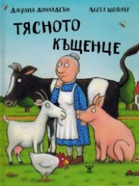 Тясното къщенце