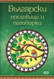 Български пословици и поговорки