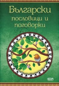 Български пословици и поговорки