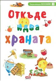 Откъде идва храната