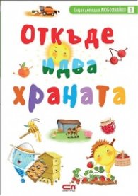 Откъде идва храната