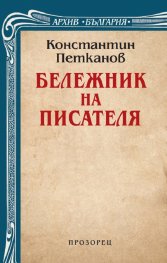 Бележник на писателя