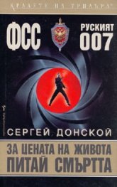 За цената на живота питай смъртта...
