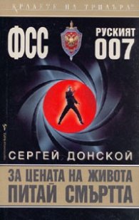 За цената на живота питай смъртта...