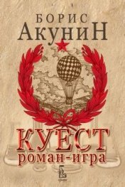Куест / роман - игра