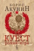 Куест / роман - игра