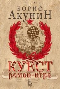 Куест / роман - игра