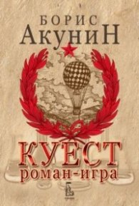 Куест / роман - игра