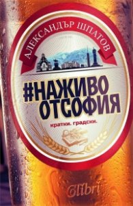 #НаживоотСофия