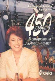 450 съботи: В студиото на "Ах, тези муцуни"