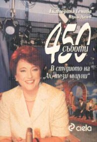450 съботи: В студиото на "Ах, тези муцуни"