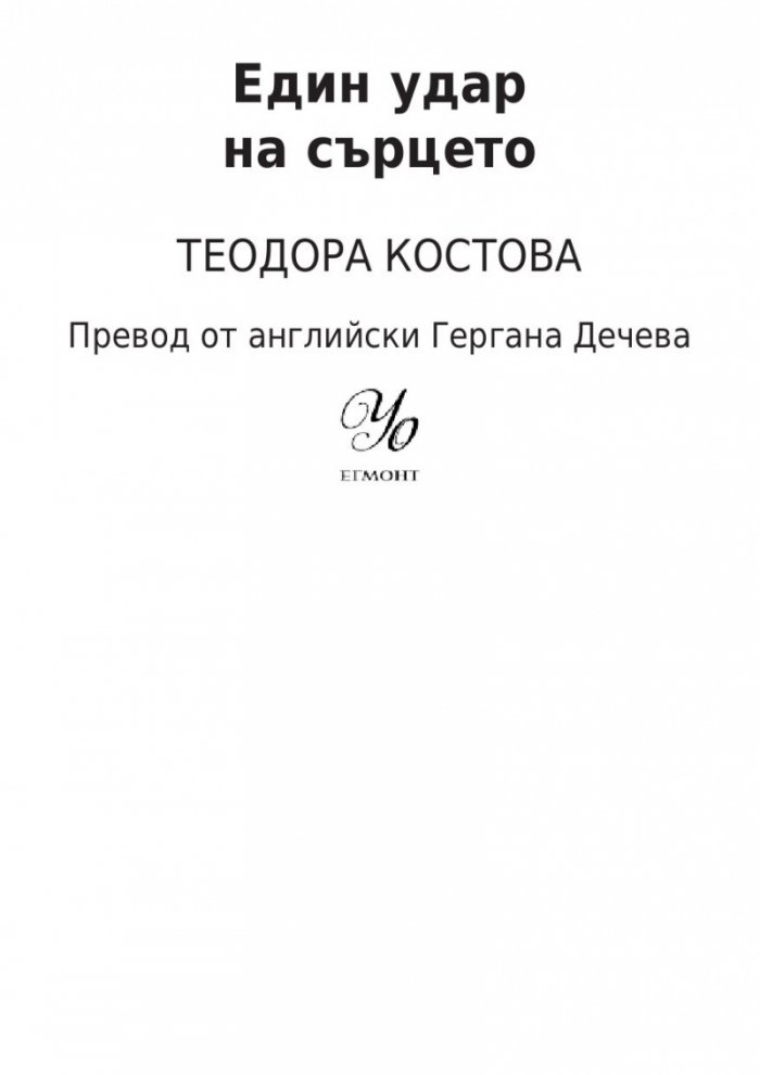 Един удар на сърцето