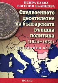 Следвоенното десетилетие на българската външна политика /1944-1955/: Лекционнен курс