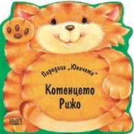 Котенцето Рижо/ Поредица "Юначета"