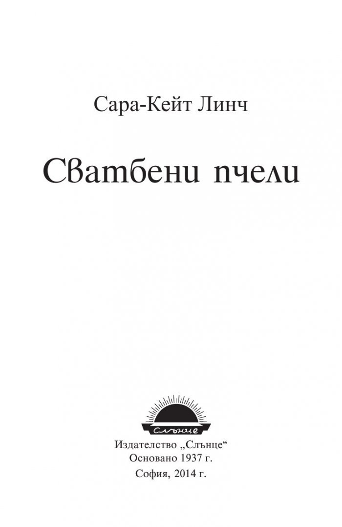 Сватбени пчели