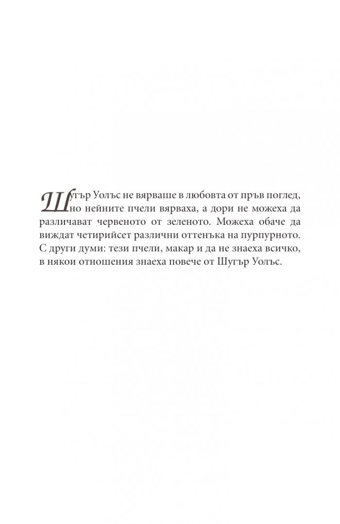 Сватбени пчели