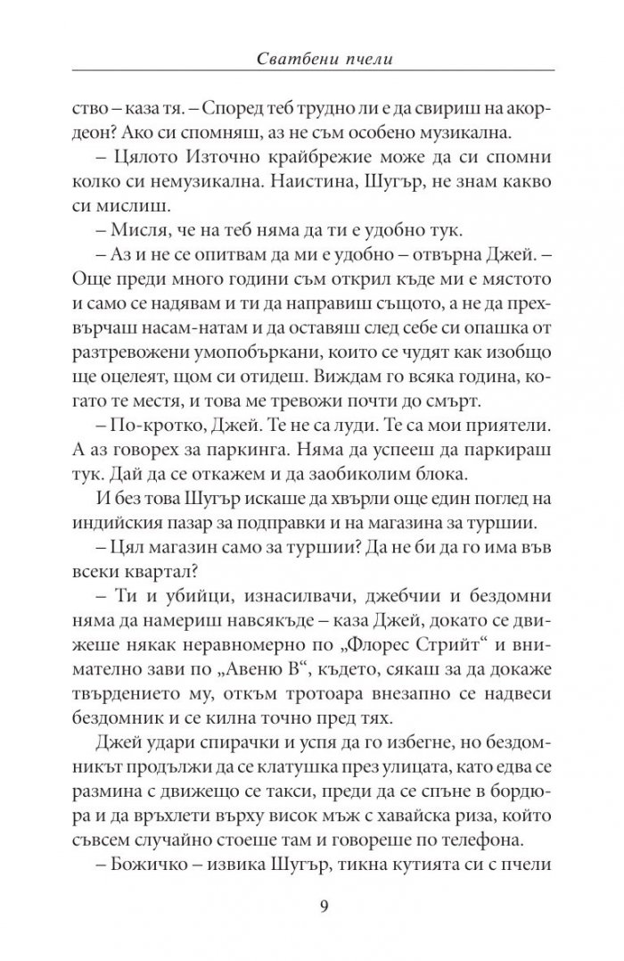 Сватбени пчели