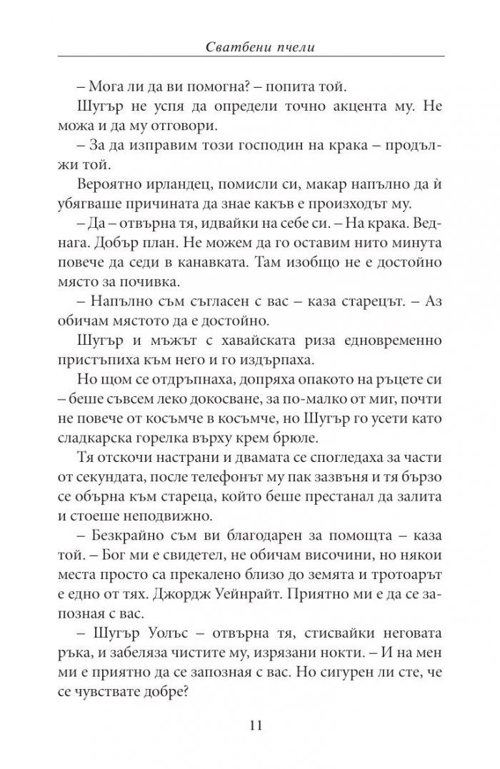 Сватбени пчели