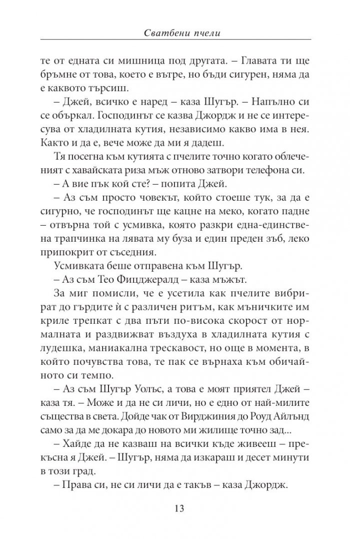 Сватбени пчели