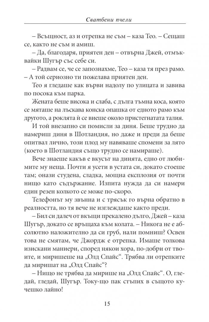 Сватбени пчели