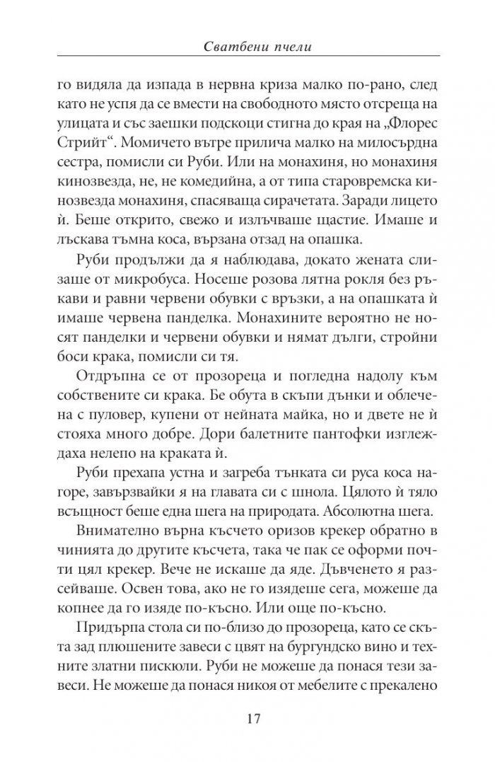 Сватбени пчели
