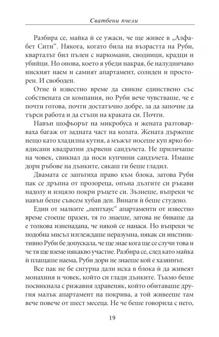 Сватбени пчели