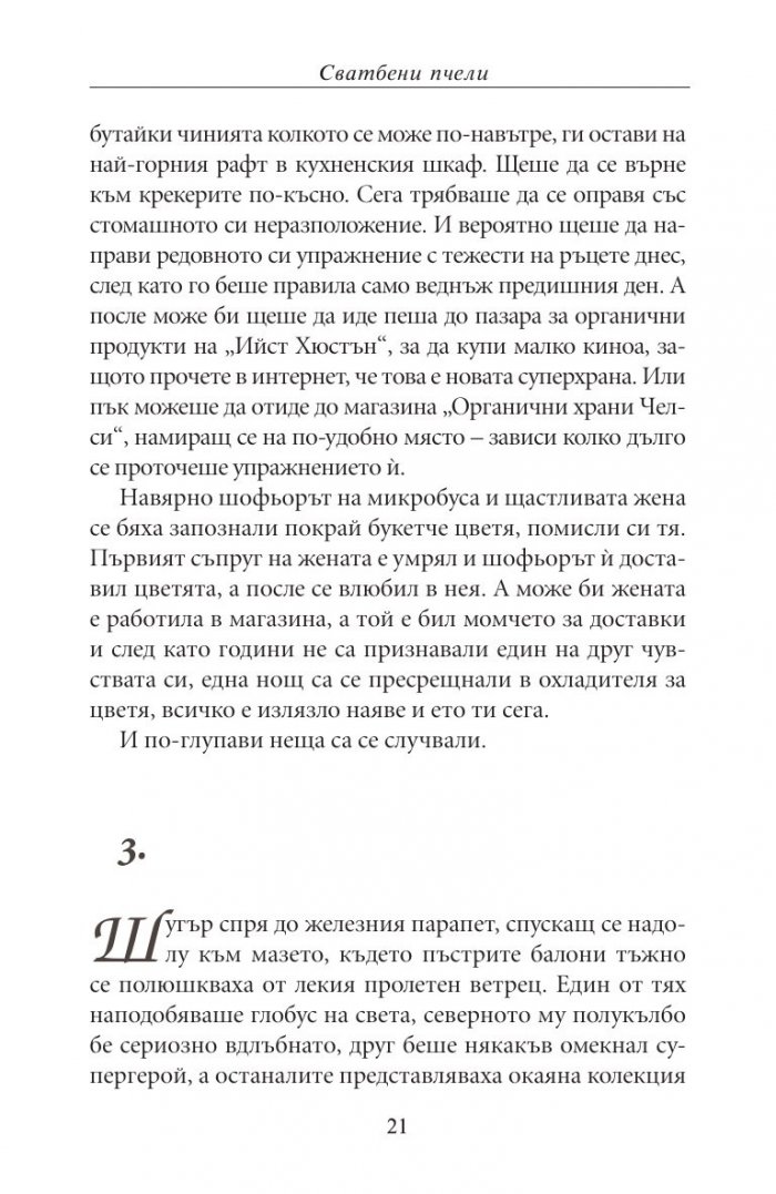 Сватбени пчели